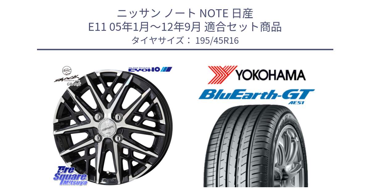 ニッサン ノート NOTE 日産 E11 05年1月～12年9月 用セット商品です。SMACK GRAIVE スマック グレイヴ ホイール 16インチ と R4585 ヨコハマ BluEarth-GT AE51 195/45R16 の組合せ商品です。