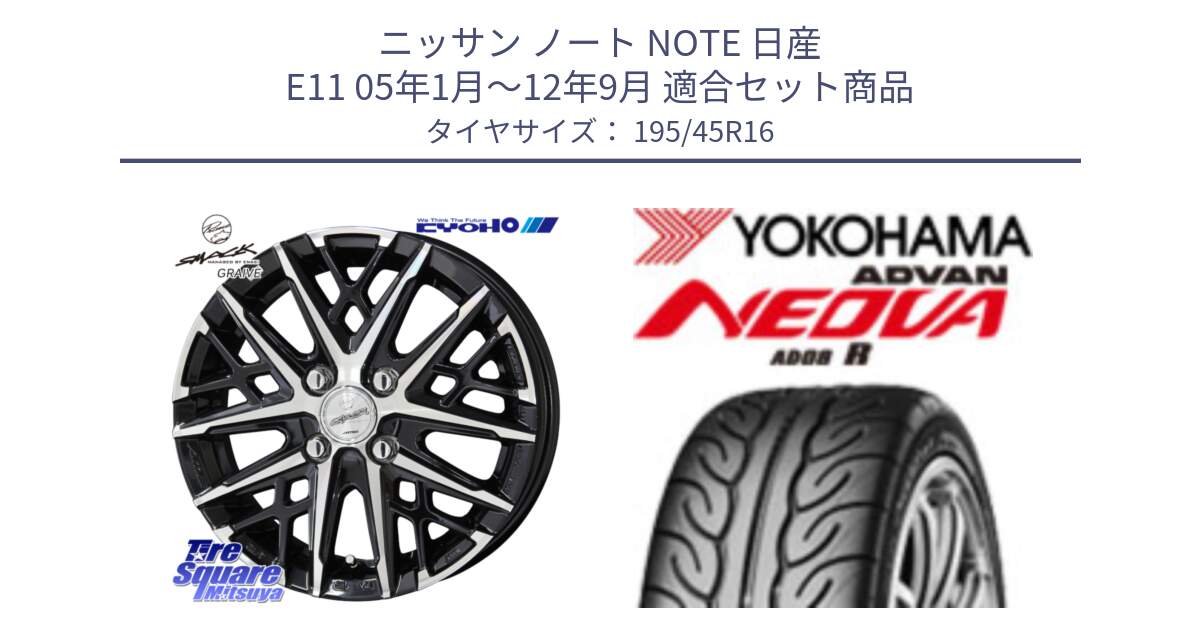 ニッサン ノート NOTE 日産 E11 05年1月～12年9月 用セット商品です。SMACK GRAIVE スマック グレイヴ ホイール 16インチ と F6985 ヨコハマ ADVAN NEOVA AD08R ネオバ 195/45R16 の組合せ商品です。