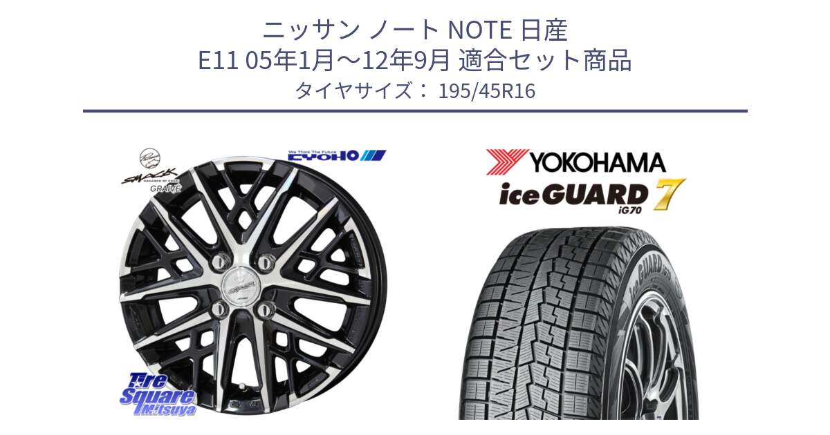 ニッサン ノート NOTE 日産 E11 05年1月～12年9月 用セット商品です。SMACK GRAIVE スマック グレイヴ ホイール 16インチ と R7167 ice GUARD7 IG70  アイスガード スタッドレス 195/45R16 の組合せ商品です。