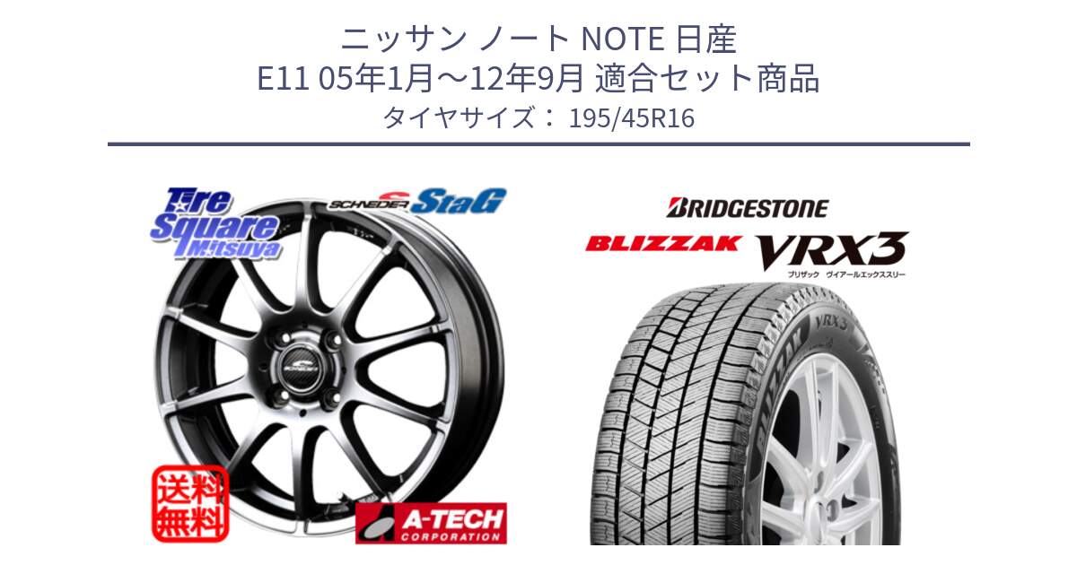 ニッサン ノート NOTE 日産 E11 05年1月～12年9月 用セット商品です。MID SCHNEIDER StaG スタッグ ホイール 16インチ と ブリザック BLIZZAK VRX3 スタッドレス 195/45R16 の組合せ商品です。