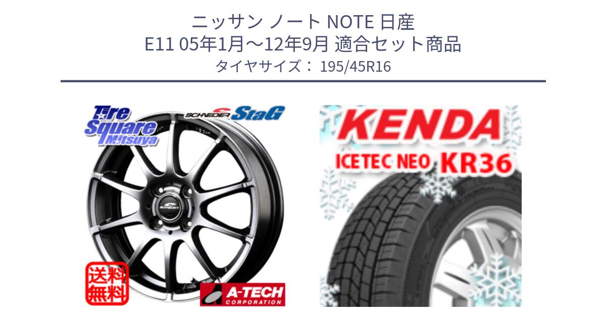 ニッサン ノート NOTE 日産 E11 05年1月～12年9月 用セット商品です。MID SCHNEIDER StaG スタッグ ホイール 16インチ と ケンダ KR36 ICETEC NEO アイステックネオ 2024年製 スタッドレスタイヤ 195/45R16 の組合せ商品です。