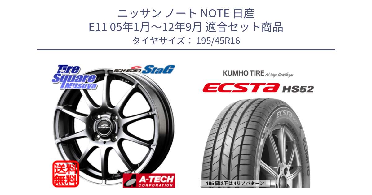 ニッサン ノート NOTE 日産 E11 05年1月～12年9月 用セット商品です。MID SCHNEIDER StaG スタッグ ホイール 16インチ と ECSTA HS52 エクスタ サマータイヤ 195/45R16 の組合せ商品です。