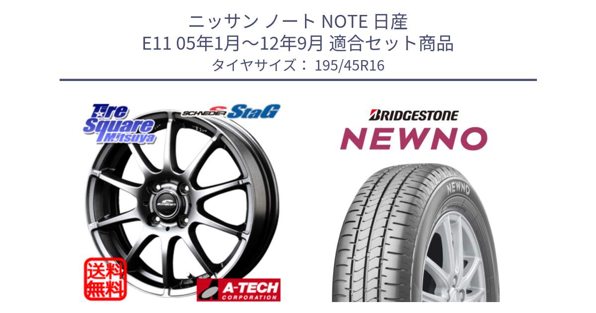 ニッサン ノート NOTE 日産 E11 05年1月～12年9月 用セット商品です。MID SCHNEIDER StaG スタッグ ホイール 16インチ と NEWNO ニューノ サマータイヤ 195/45R16 の組合せ商品です。