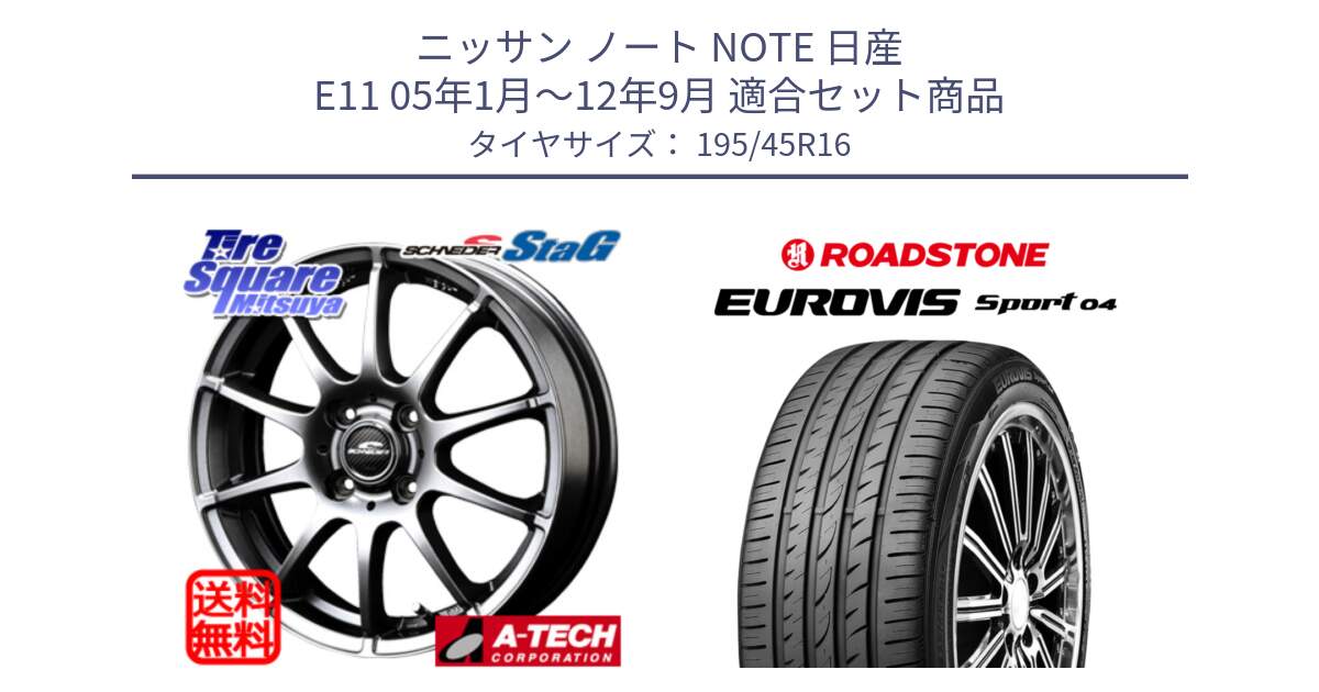 ニッサン ノート NOTE 日産 E11 05年1月～12年9月 用セット商品です。MID SCHNEIDER StaG スタッグ ホイール 16インチ と ロードストーン EUROVIS sport 04 サマータイヤ 195/45R16 の組合せ商品です。