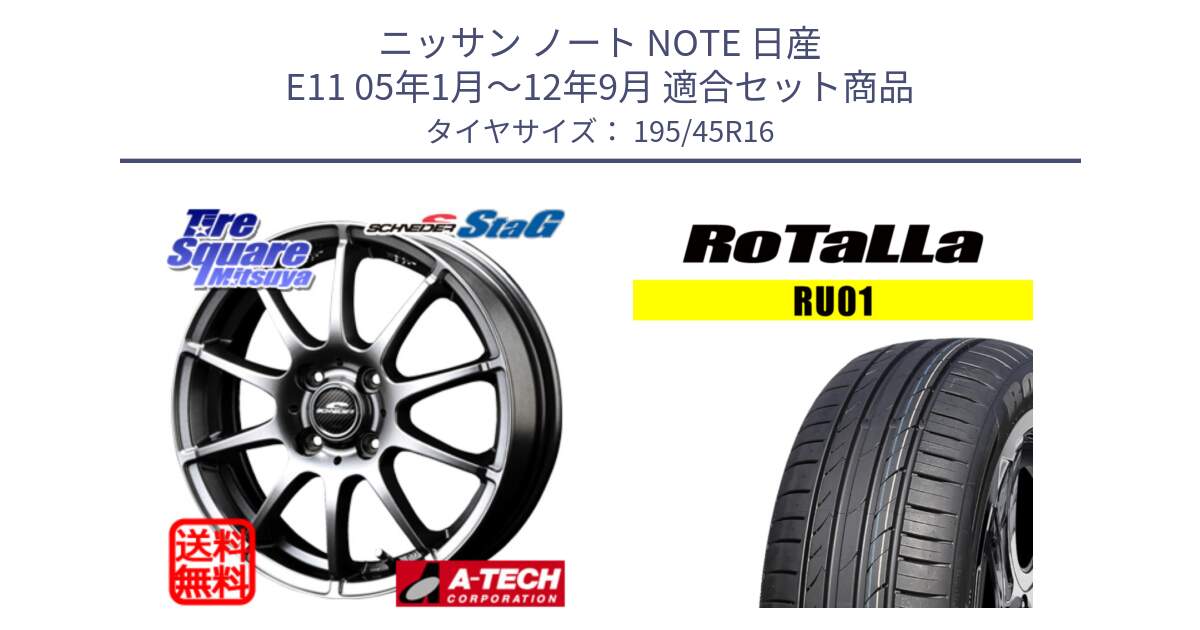 ニッサン ノート NOTE 日産 E11 05年1月～12年9月 用セット商品です。MID SCHNEIDER StaG スタッグ ホイール 16インチ と RU01 【欠品時は同等商品のご提案します】サマータイヤ 195/45R16 の組合せ商品です。