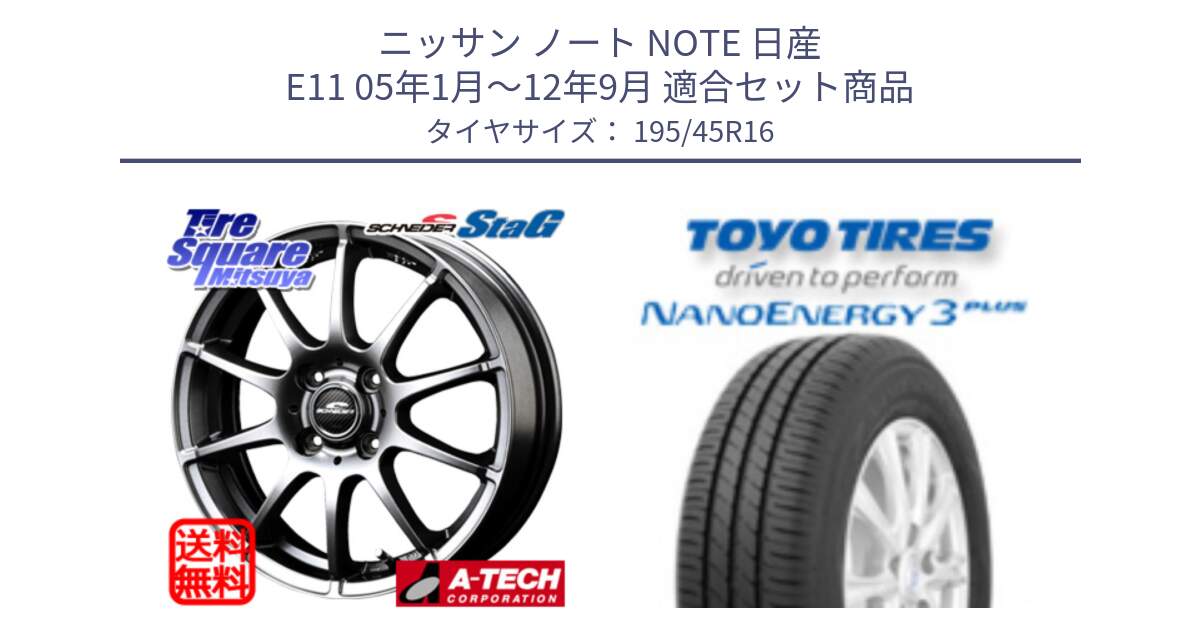 ニッサン ノート NOTE 日産 E11 05年1月～12年9月 用セット商品です。MID SCHNEIDER StaG スタッグ ホイール 16インチ と トーヨー ナノエナジー3プラス サマータイヤ 195/45R16 の組合せ商品です。