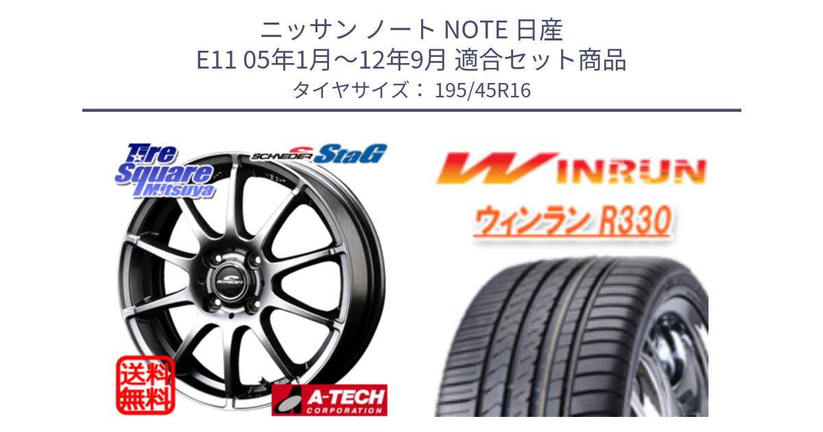 ニッサン ノート NOTE 日産 E11 05年1月～12年9月 用セット商品です。MID SCHNEIDER StaG スタッグ ホイール 16インチ と R330 サマータイヤ 195/45R16 の組合せ商品です。