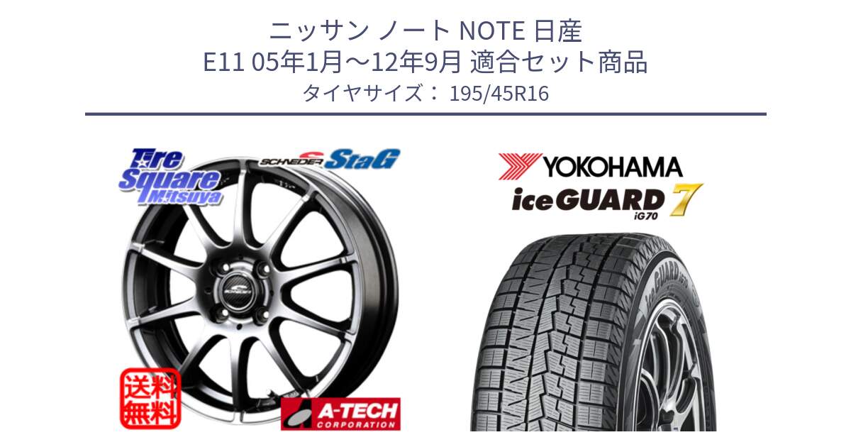 ニッサン ノート NOTE 日産 E11 05年1月～12年9月 用セット商品です。MID SCHNEIDER StaG スタッグ ホイール 16インチ と R7167 ice GUARD7 IG70  アイスガード スタッドレス 195/45R16 の組合せ商品です。