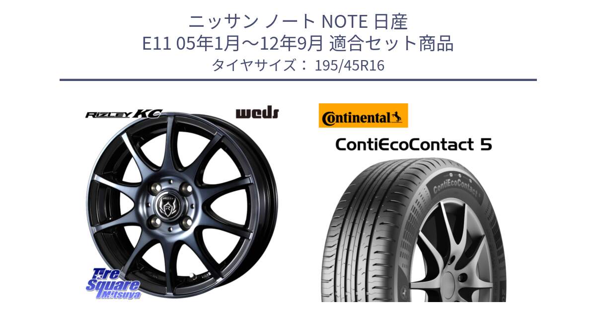 ニッサン ノート NOTE 日産 E11 05年1月～12年9月 用セット商品です。40520 ライツレー RIZLEY KC 16インチ と 23年製 XL ContiEcoContact 5 CEC5 並行 195/45R16 の組合せ商品です。