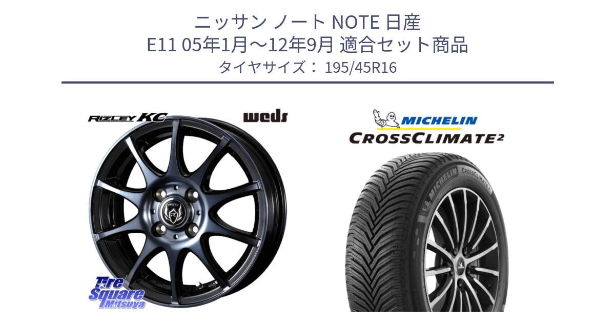 ニッサン ノート NOTE 日産 E11 05年1月～12年9月 用セット商品です。40520 ライツレー RIZLEY KC 16インチ と CROSSCLIMATE2 クロスクライメイト2 オールシーズンタイヤ 84V XL 正規 195/45R16 の組合せ商品です。