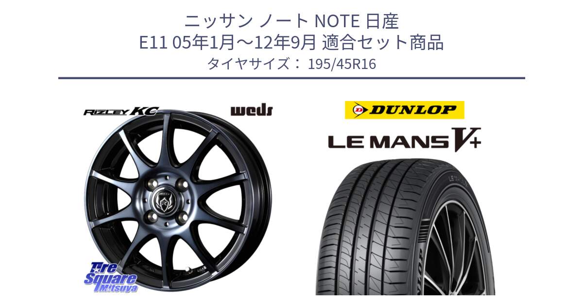 ニッサン ノート NOTE 日産 E11 05年1月～12年9月 用セット商品です。40520 ライツレー RIZLEY KC 16インチ と ダンロップ LEMANS5+ ルマンV+ 195/45R16 の組合せ商品です。