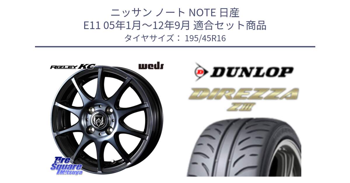 ニッサン ノート NOTE 日産 E11 05年1月～12年9月 用セット商品です。40520 ライツレー RIZLEY KC 16インチ と ダンロップ ディレッツァ Z3  DIREZZA  サマータイヤ 195/45R16 の組合せ商品です。