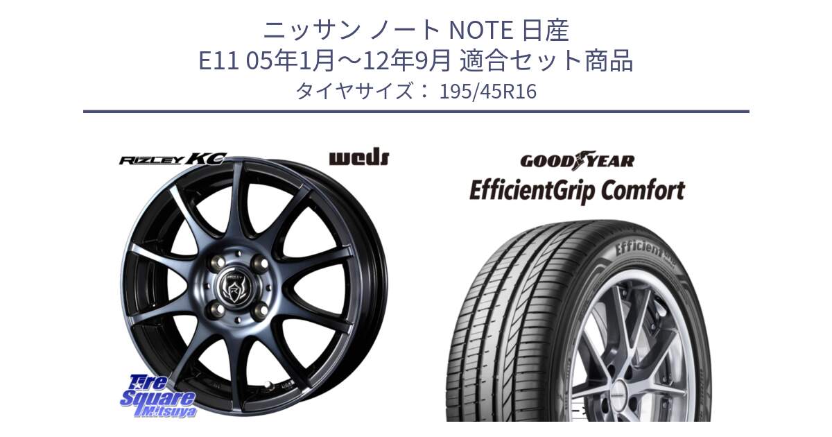 ニッサン ノート NOTE 日産 E11 05年1月～12年9月 用セット商品です。40520 ライツレー RIZLEY KC 16インチ と EffcientGrip Comfort サマータイヤ 195/45R16 の組合せ商品です。