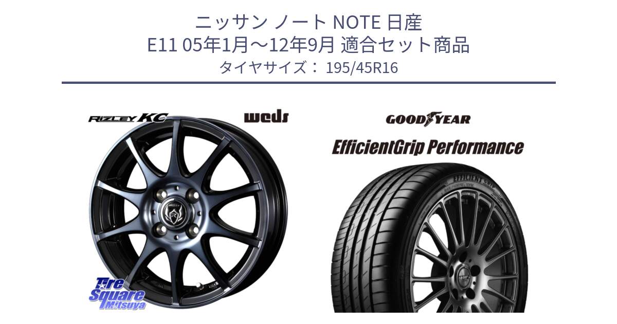 ニッサン ノート NOTE 日産 E11 05年1月～12年9月 用セット商品です。40520 ライツレー RIZLEY KC 16インチ と EfficientGrip Performance エフィシェントグリップ パフォーマンス XL 正規品 新車装着 サマータイヤ 195/45R16 の組合せ商品です。