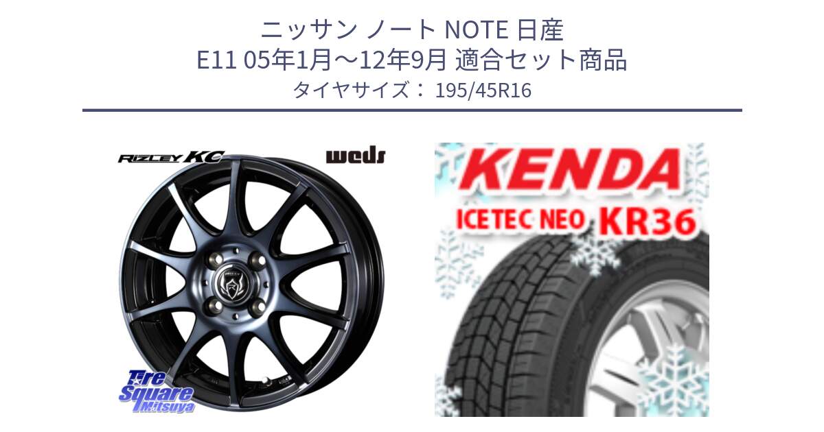 ニッサン ノート NOTE 日産 E11 05年1月～12年9月 用セット商品です。40520 ライツレー RIZLEY KC 16インチ と ケンダ KR36 ICETEC NEO アイステックネオ 2024年製 スタッドレスタイヤ 195/45R16 の組合せ商品です。