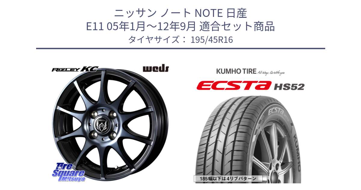 ニッサン ノート NOTE 日産 E11 05年1月～12年9月 用セット商品です。40520 ライツレー RIZLEY KC 16インチ と ECSTA HS52 エクスタ サマータイヤ 195/45R16 の組合せ商品です。