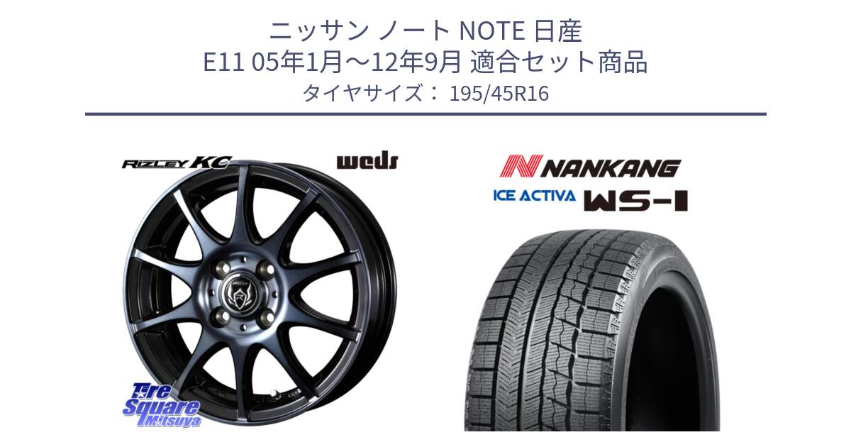 ニッサン ノート NOTE 日産 E11 05年1月～12年9月 用セット商品です。40520 ライツレー RIZLEY KC 16インチ と WS-1 スタッドレス  2023年製 195/45R16 の組合せ商品です。