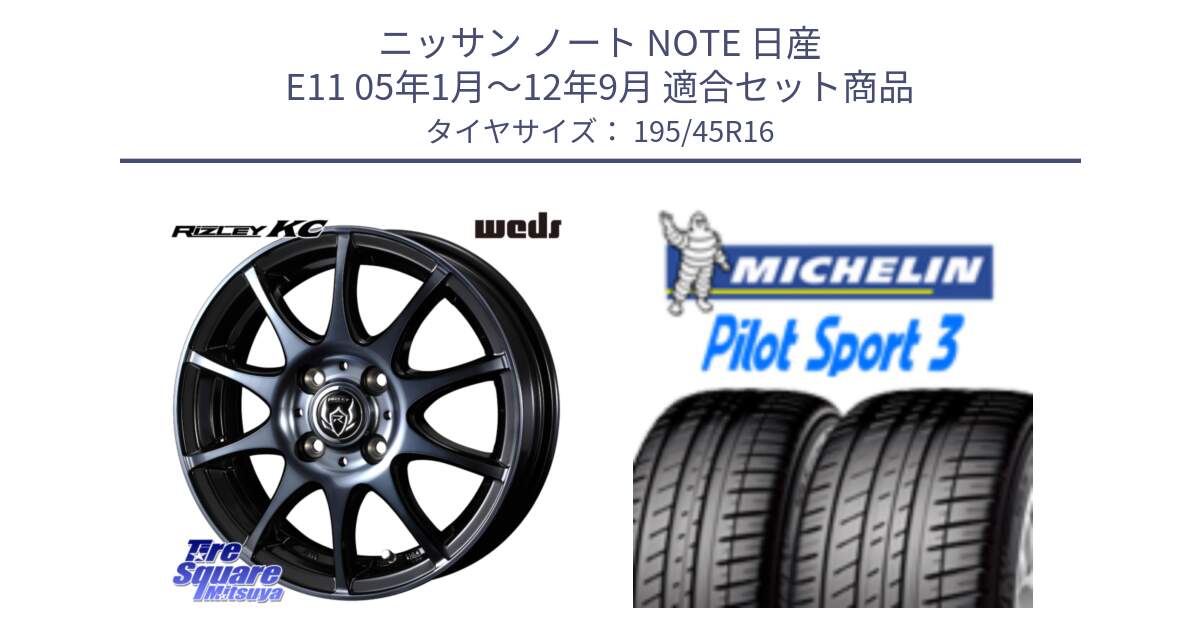 ニッサン ノート NOTE 日産 E11 05年1月～12年9月 用セット商品です。40520 ライツレー RIZLEY KC 16インチ と PILOT SPORT3 パイロットスポーツ3 84V XL 正規 195/45R16 の組合せ商品です。