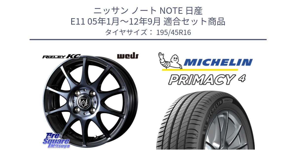 ニッサン ノート NOTE 日産 E11 05年1月～12年9月 用セット商品です。40520 ライツレー RIZLEY KC 16インチ と PRIMACY4 プライマシー4 84V XL 正規 195/45R16 の組合せ商品です。