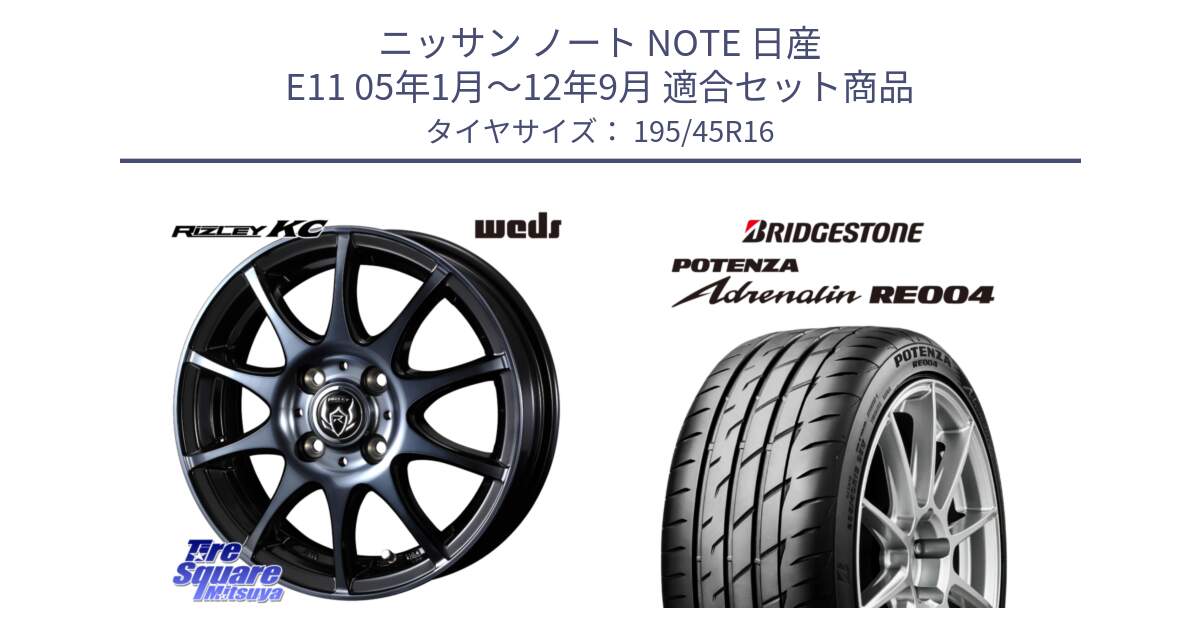 ニッサン ノート NOTE 日産 E11 05年1月～12年9月 用セット商品です。40520 ライツレー RIZLEY KC 16インチ と ポテンザ アドレナリン RE004 【国内正規品】サマータイヤ 195/45R16 の組合せ商品です。