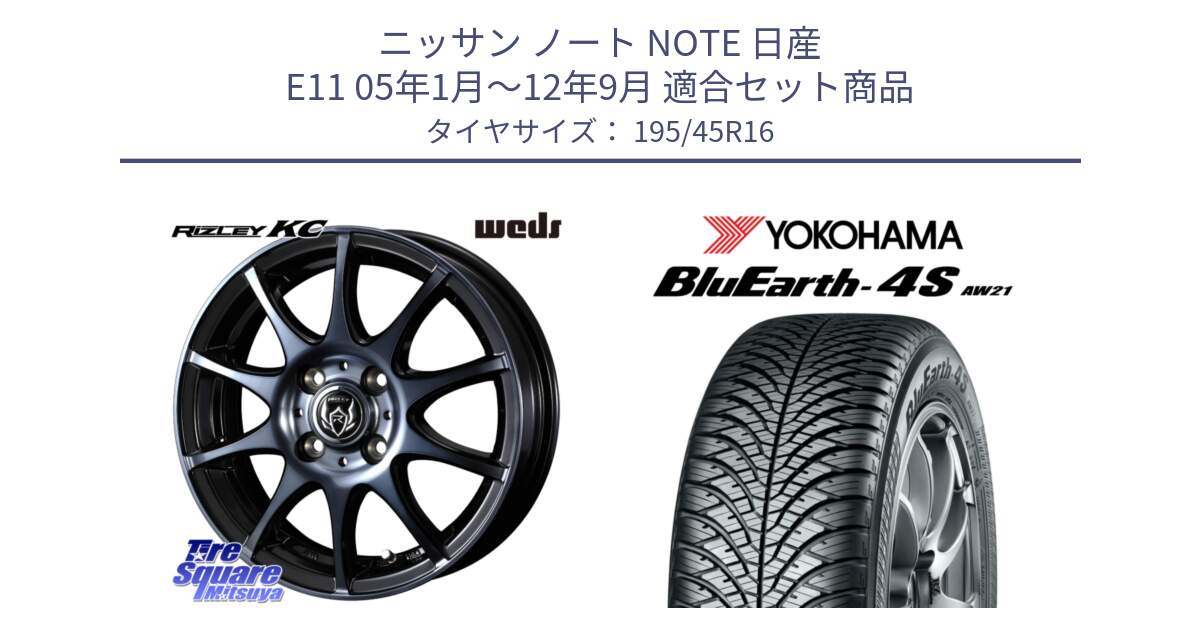 ニッサン ノート NOTE 日産 E11 05年1月～12年9月 用セット商品です。40520 ライツレー RIZLEY KC 16インチ と 23年製 XL BluEarth-4S AW21 オールシーズン 並行 195/45R16 の組合せ商品です。