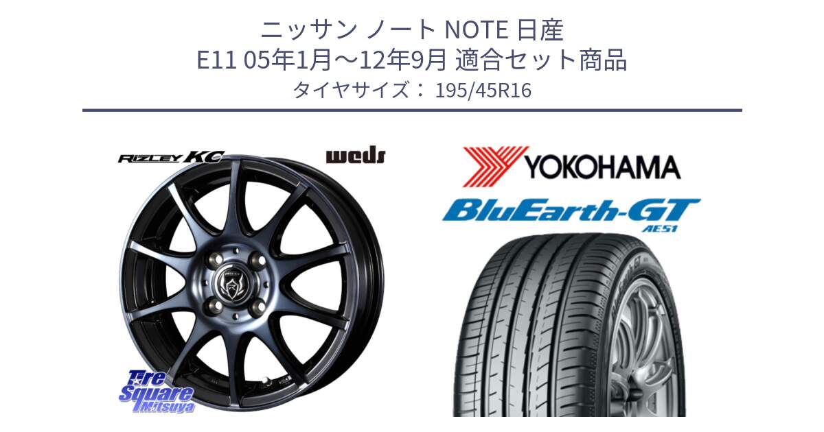 ニッサン ノート NOTE 日産 E11 05年1月～12年9月 用セット商品です。40520 ライツレー RIZLEY KC 16インチ と R4585 ヨコハマ BluEarth-GT AE51 195/45R16 の組合せ商品です。