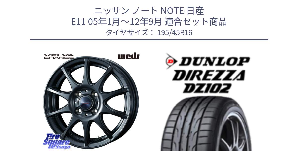 ニッサン ノート NOTE 日産 E11 05年1月～12年9月 用セット商品です。ウェッズ ヴェルヴァチャージ ホイール と ダンロップ ディレッツァ DZ102 DIREZZA サマータイヤ 195/45R16 の組合せ商品です。