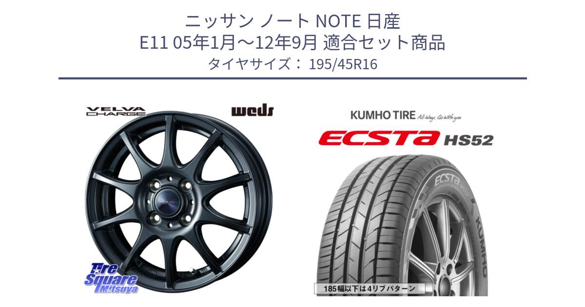 ニッサン ノート NOTE 日産 E11 05年1月～12年9月 用セット商品です。ウェッズ ヴェルヴァチャージ ホイール と ECSTA HS52 エクスタ サマータイヤ 195/45R16 の組合せ商品です。