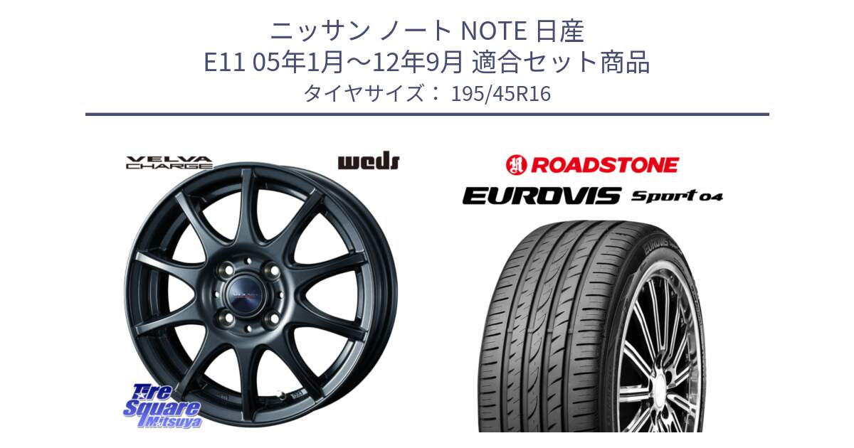 ニッサン ノート NOTE 日産 E11 05年1月～12年9月 用セット商品です。ウェッズ ヴェルヴァチャージ ホイール と ロードストーン EUROVIS sport 04 サマータイヤ 195/45R16 の組合せ商品です。