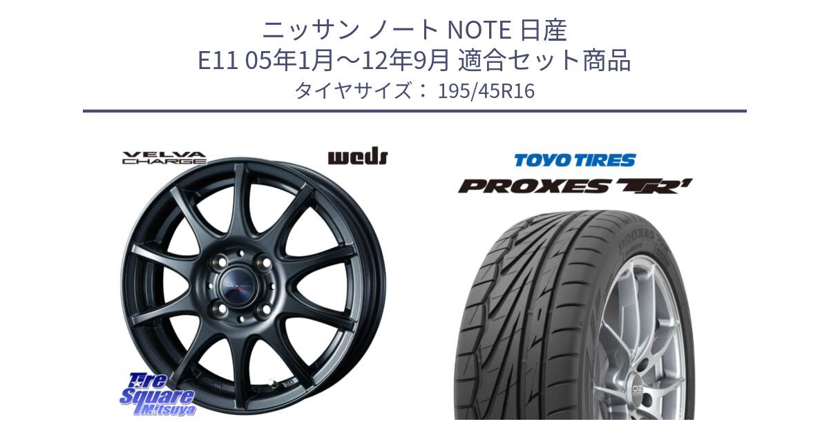 ニッサン ノート NOTE 日産 E11 05年1月～12年9月 用セット商品です。ウェッズ ヴェルヴァチャージ ホイール と トーヨー PROXES TR1 プロクセス TR1 サマータイヤ 195/45R16 の組合せ商品です。