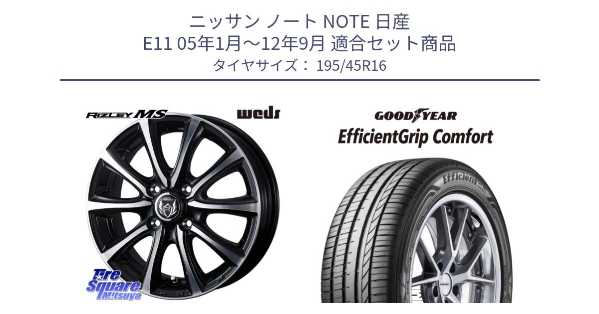 ニッサン ノート NOTE 日産 E11 05年1月～12年9月 用セット商品です。ウエッズ RIZLEY MS ホイール 16インチ と EffcientGrip Comfort サマータイヤ 195/45R16 の組合せ商品です。