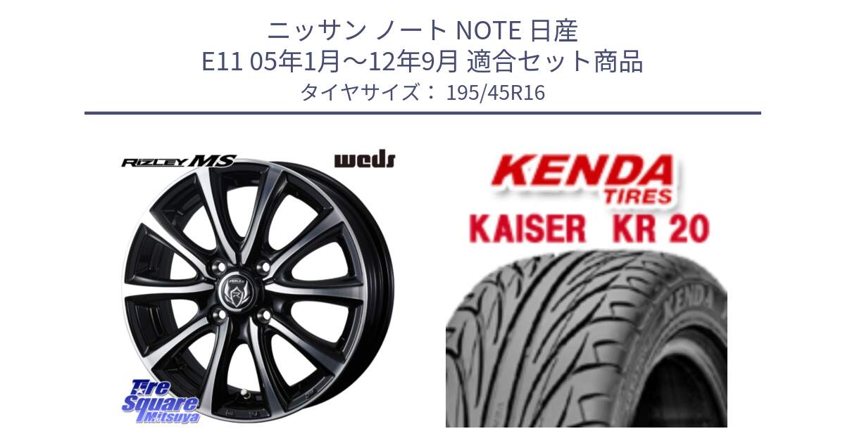 ニッサン ノート NOTE 日産 E11 05年1月～12年9月 用セット商品です。ウエッズ RIZLEY MS ホイール 16インチ と ケンダ カイザー KR20 サマータイヤ 195/45R16 の組合せ商品です。