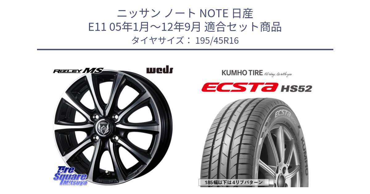 ニッサン ノート NOTE 日産 E11 05年1月～12年9月 用セット商品です。ウエッズ RIZLEY MS ホイール 16インチ と ECSTA HS52 エクスタ サマータイヤ 195/45R16 の組合せ商品です。