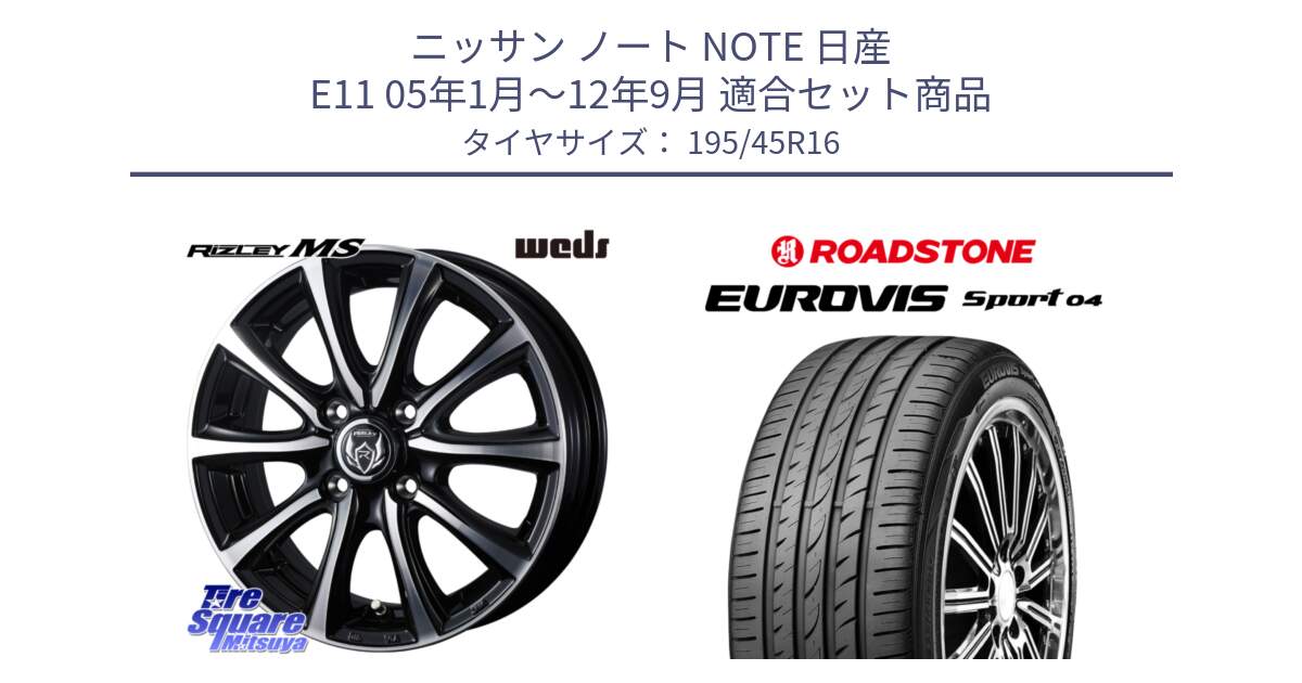 ニッサン ノート NOTE 日産 E11 05年1月～12年9月 用セット商品です。ウエッズ RIZLEY MS ホイール 16インチ と ロードストーン EUROVIS sport 04 サマータイヤ 195/45R16 の組合せ商品です。