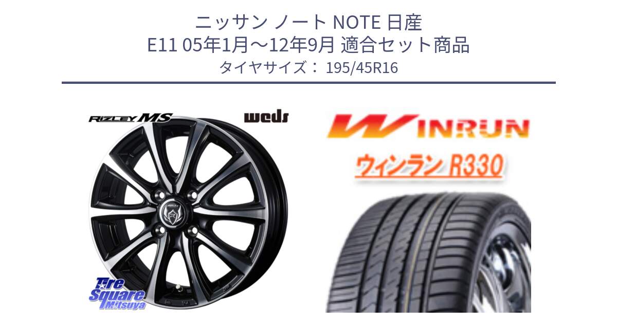 ニッサン ノート NOTE 日産 E11 05年1月～12年9月 用セット商品です。ウエッズ RIZLEY MS ホイール 16インチ と R330 サマータイヤ 195/45R16 の組合せ商品です。