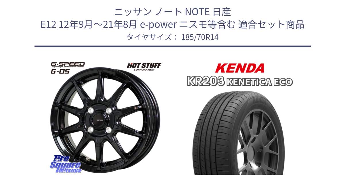 ニッサン ノート NOTE 日産 E12 12年9月～21年8月 e-power ニスモ等含む 用セット商品です。G-SPEED G-05 G05 4H ホイール  4本 14インチ と ケンダ KENETICA ECO KR203 サマータイヤ 185/70R14 の組合せ商品です。