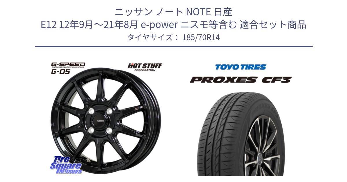 ニッサン ノート NOTE 日産 E12 12年9月～21年8月 e-power ニスモ等含む 用セット商品です。G-SPEED G-05 G05 4H ホイール  4本 14インチ と プロクセス CF3 サマータイヤ 185/70R14 の組合せ商品です。