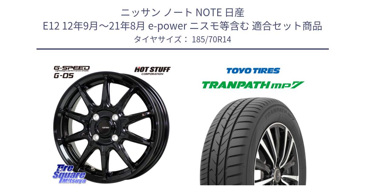 ニッサン ノート NOTE 日産 E12 12年9月～21年8月 e-power ニスモ等含む 用セット商品です。G-SPEED G-05 G05 4H ホイール  4本 14インチ と トーヨー トランパス MP7 ミニバン TRANPATH サマータイヤ 185/70R14 の組合せ商品です。