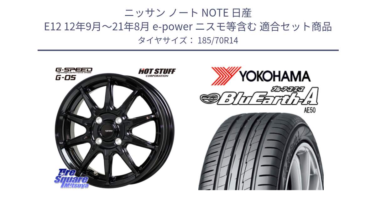 ニッサン ノート NOTE 日産 E12 12年9月～21年8月 e-power ニスモ等含む 用セット商品です。G-SPEED G-05 G05 4H ホイール  4本 14インチ と R3929 ヨコハマ BluEarth-A AE50 185/70R14 の組合せ商品です。