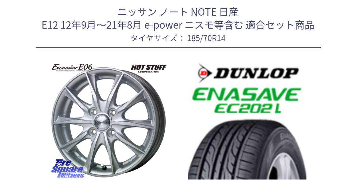 ニッサン ノート NOTE 日産 E12 12年9月～21年8月 e-power ニスモ等含む 用セット商品です。エクシーダー E06 ホイール 14インチ と ダンロップ エナセーブ EC202 LTD ENASAVE  サマータイヤ 185/70R14 の組合せ商品です。