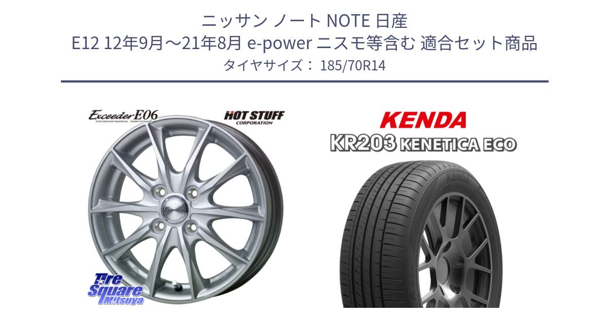 ニッサン ノート NOTE 日産 E12 12年9月～21年8月 e-power ニスモ等含む 用セット商品です。エクシーダー E06 ホイール 14インチ と ケンダ KENETICA ECO KR203 サマータイヤ 185/70R14 の組合せ商品です。