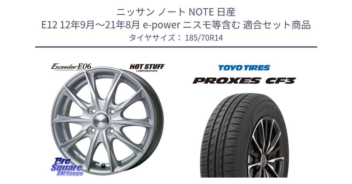 ニッサン ノート NOTE 日産 E12 12年9月～21年8月 e-power ニスモ等含む 用セット商品です。エクシーダー E06 ホイール 14インチ と プロクセス CF3 サマータイヤ 185/70R14 の組合せ商品です。