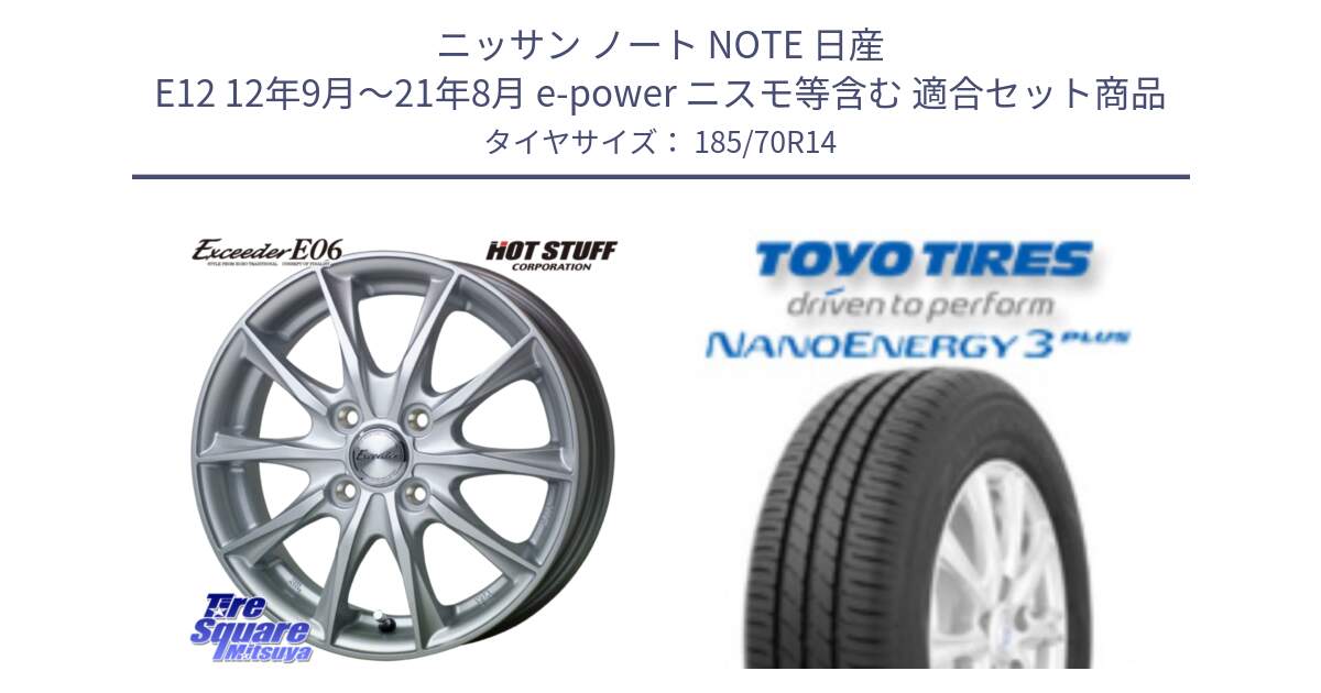 ニッサン ノート NOTE 日産 E12 12年9月～21年8月 e-power ニスモ等含む 用セット商品です。エクシーダー E06 ホイール 14インチ と トーヨー ナノエナジー3プラス サマータイヤ 185/70R14 の組合せ商品です。