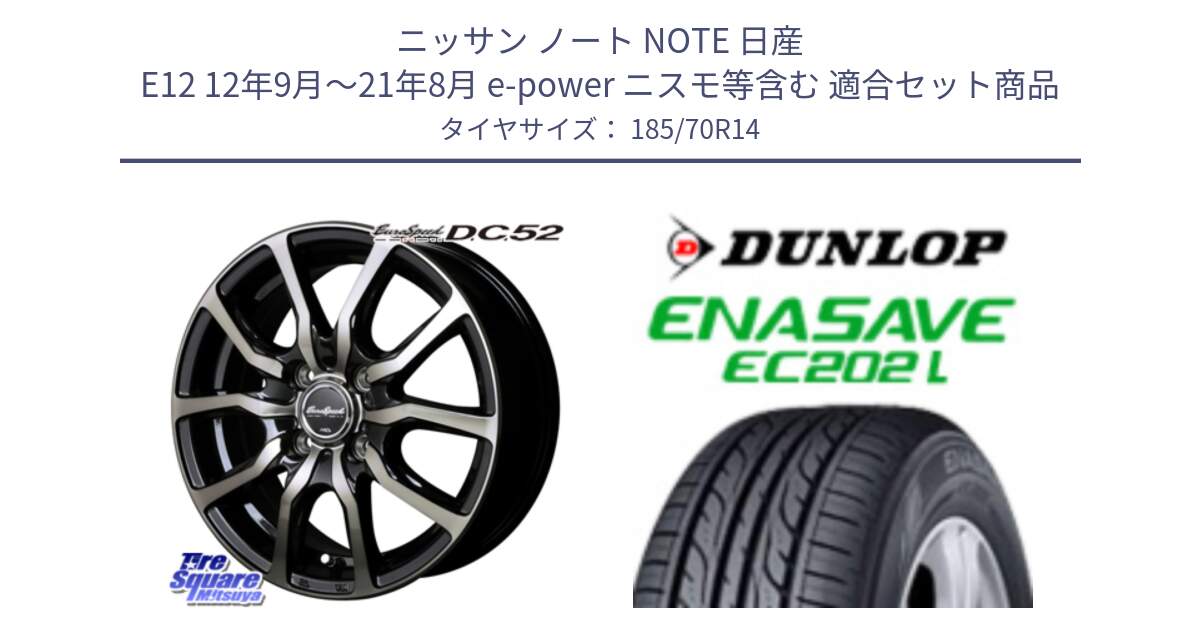 ニッサン ノート NOTE 日産 E12 12年9月～21年8月 e-power ニスモ等含む 用セット商品です。MID EuroSpeed D.C.52 ホイール と ダンロップ エナセーブ EC202 LTD ENASAVE  サマータイヤ 185/70R14 の組合せ商品です。