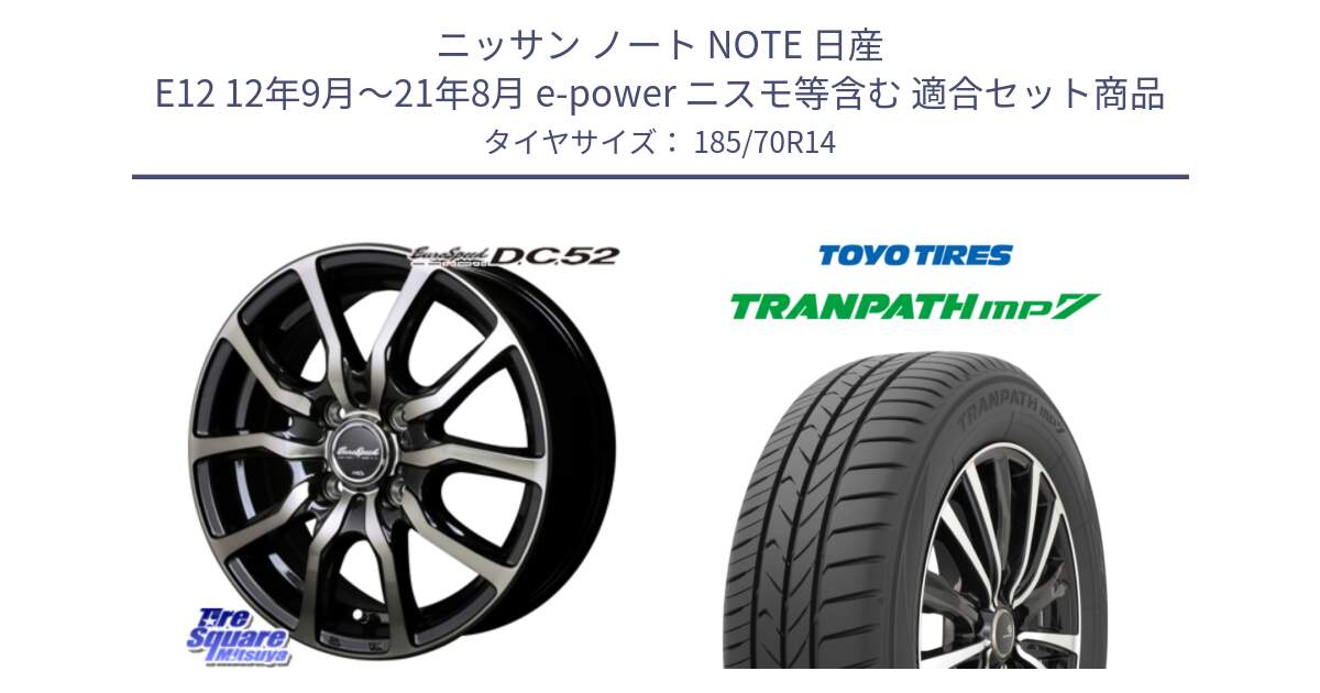 ニッサン ノート NOTE 日産 E12 12年9月～21年8月 e-power ニスモ等含む 用セット商品です。MID EuroSpeed D.C.52 ホイール と トーヨー トランパス MP7 ミニバン TRANPATH サマータイヤ 185/70R14 の組合せ商品です。