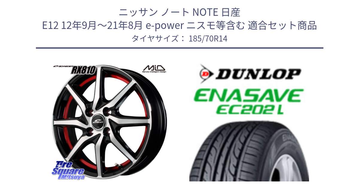 ニッサン ノート NOTE 日産 E12 12年9月～21年8月 e-power ニスモ等含む 用セット商品です。MID SCHNEIDER RX810 レッド ホイール 14インチ と ダンロップ エナセーブ EC202 LTD ENASAVE  サマータイヤ 185/70R14 の組合せ商品です。