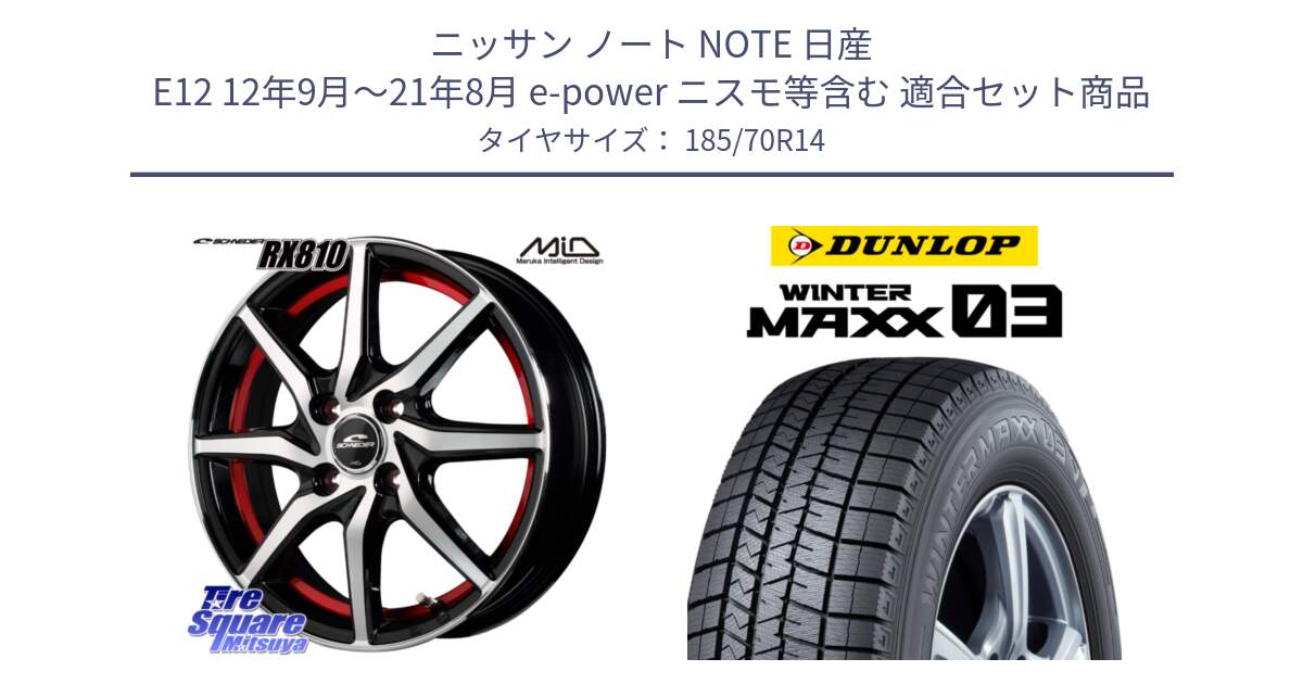 ニッサン ノート NOTE 日産 E12 12年9月～21年8月 e-power ニスモ等含む 用セット商品です。MID SCHNEIDER RX810 レッド ホイール 14インチ と ウィンターマックス03 WM03 ダンロップ スタッドレス 185/70R14 の組合せ商品です。