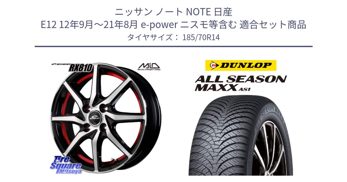 ニッサン ノート NOTE 日産 E12 12年9月～21年8月 e-power ニスモ等含む 用セット商品です。MID SCHNEIDER RX810 レッド ホイール 14インチ と ダンロップ ALL SEASON MAXX AS1 オールシーズン 185/70R14 の組合せ商品です。