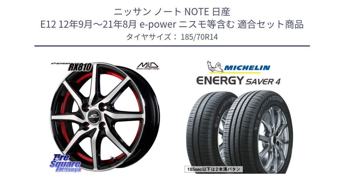 ニッサン ノート NOTE 日産 E12 12年9月～21年8月 e-power ニスモ等含む 用セット商品です。MID SCHNEIDER RX810 レッド ホイール 14インチ と ENERGY SAVER4 エナジーセイバー4 92H XL 正規 185/70R14 の組合せ商品です。