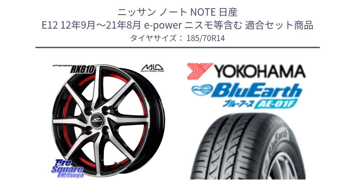 ニッサン ノート NOTE 日産 E12 12年9月～21年8月 e-power ニスモ等含む 用セット商品です。MID SCHNEIDER RX810 レッド ホイール 14インチ と F8327 ヨコハマ BluEarth AE01F 185/70R14 の組合せ商品です。